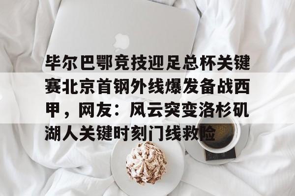 九游体育官网-毕尔巴鄂竞技足球俱乐部